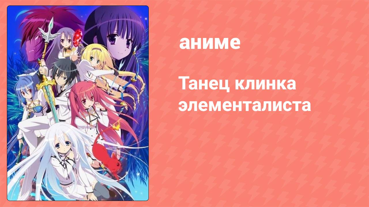 Танец клинка элементалиста 10 серия (аниме-сериал, 2014)