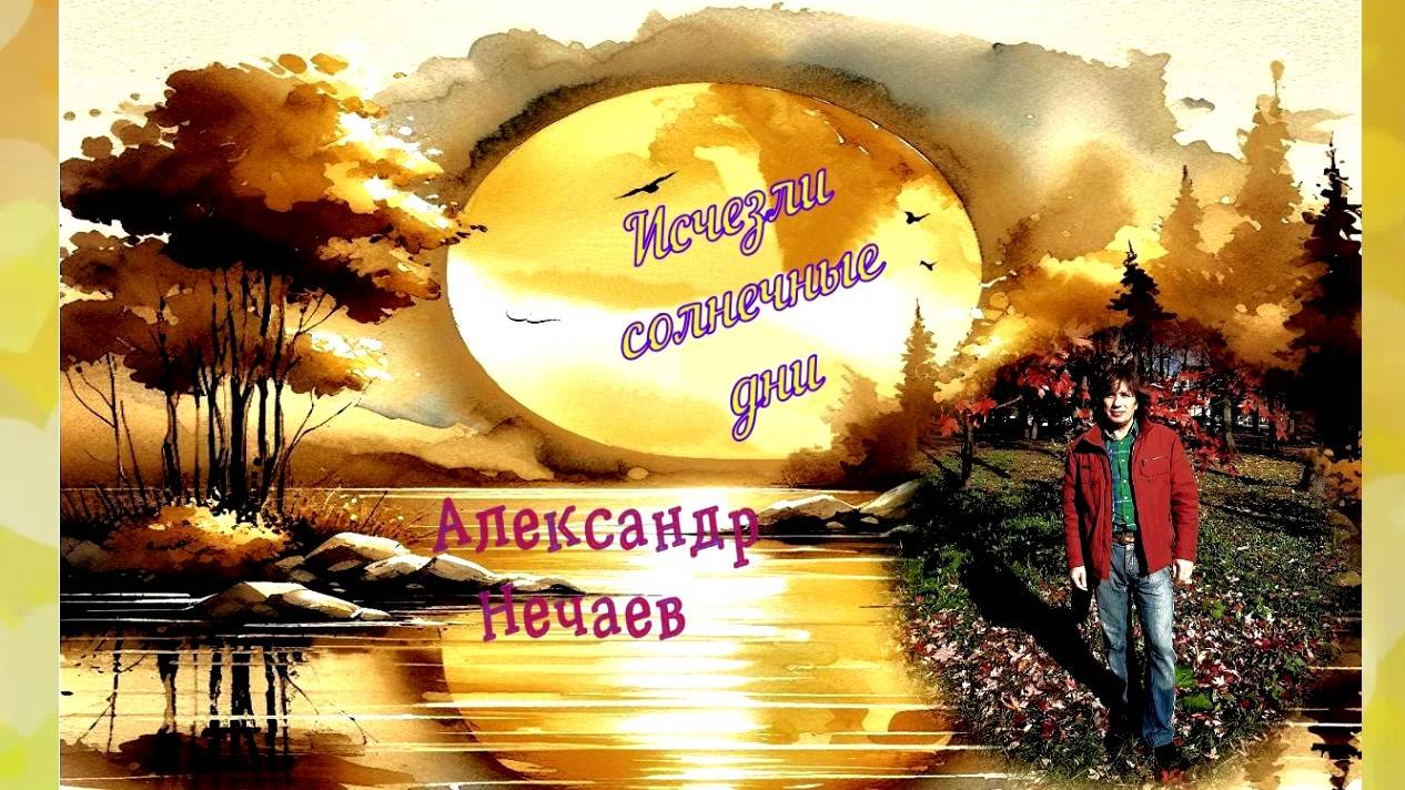 Александр Нечаев  Исчезли солнечные дни