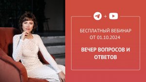 Бесплатный вебинар «Вечер вопросов и ответов»