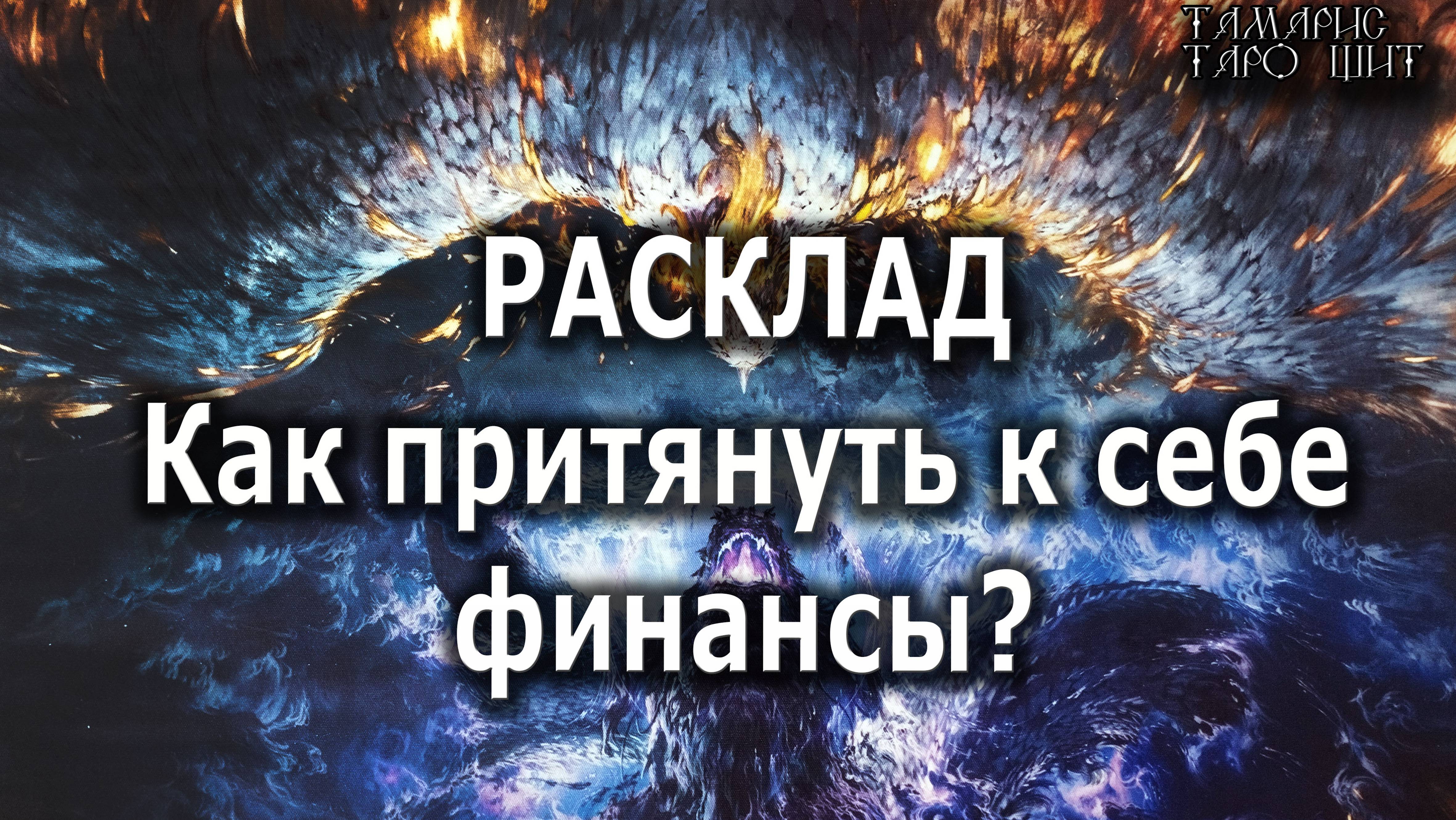 Расклад💯Как притянуть к себе финансы🔔🥰#гадание#расклад#таро#онлайн#сегодня#tarot