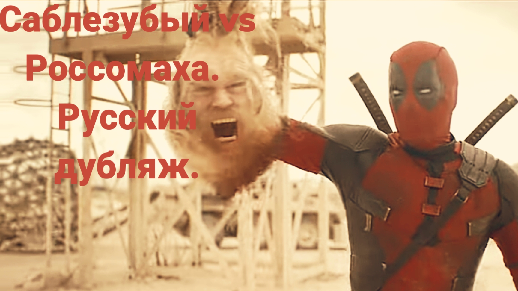 Саблезубый Vs Росомаха. ( РЕМАСТЕР) русский дубляж.