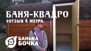 #ОТЗЫВ от клиента #Баня-квадро 4 метра #баня-бочка