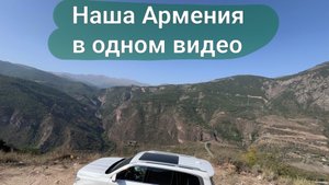 8000 км через Кавказ. Часть 8. Армения.