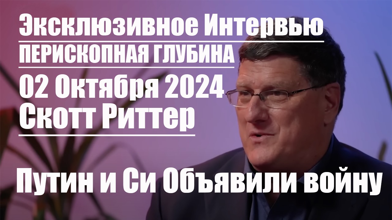 Украине разрешат бить вглубь России, но Путин и Си Войну уже объявили • Эксклюзивное Интервью