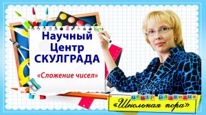 Сложение чисел / Математика / Начальная школа