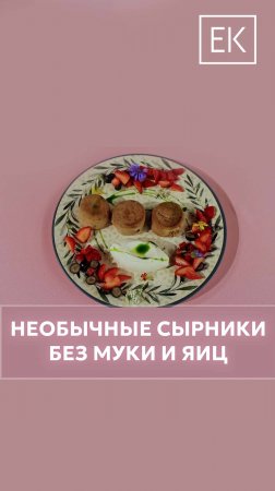 Белковый завтрак для гурмана: сырники без яиц и муки