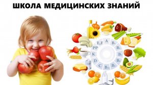 Школа медицинских знаний. Микронутриенты в питании.