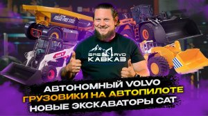 АВТОНОМНЫЙ VOLVO | ГРУЗОВИКИ НА АВТОПИЛОТЕ | НОВЫЕ ЭКСКАВАТОРЫ CAT | НОВОСТИ ВЫПУСК 3