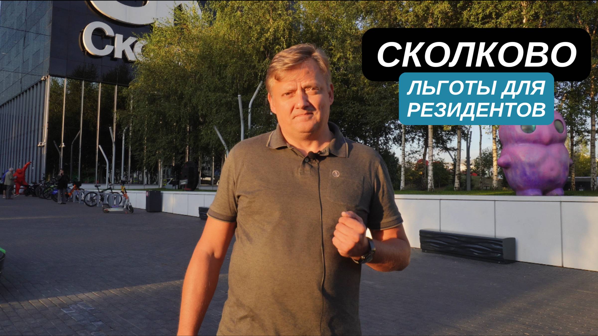 🛑СКОЛКОВО | льготы для резидентов