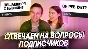 ОТВЕЧАЕМ НА ВОПРОСЫ ПОДПИСЧИКОВ🤔💭 Ревность, бывшие, что бесит друг в друге