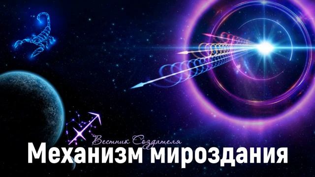 Механизм мироздания