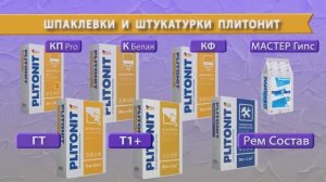 Цементная_штукатурка_PLITONIT_Т1+