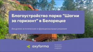 Участие в благоустройстве парка "Шагни за горизонт" в Белорецке ТМ axyforma