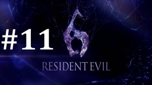 КОЛОДА КАРТ ► Resident Evil 6 #11