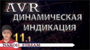 Программирование МК AVR. Урок 11. Динамическая индикация. Часть 1