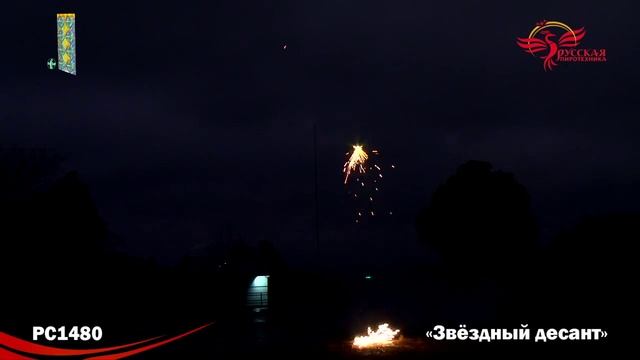 РС1480 Звездный десант
