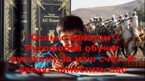 "Ослы с золотом": Русофобов обучат русскому за наш счёт. И ввезут заместить нас