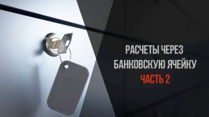 Безопасное проведение сделки при покупке квартиры через банковскую ячейку часть 2