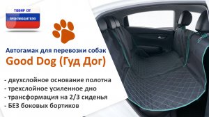 Видеоинструкция установки автогамака Good Dog (Гуд Дог)