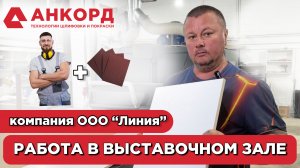 Шлифовальный станок Анкорд на передовой. Встреча с заказчиками из Чебоксар