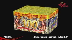 РС6641 Новогодняя соточка (0,8"х 100)