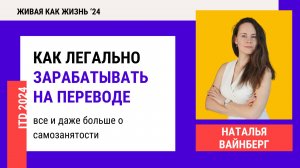 Конференция 2024. День 5. Как легально зарабатывать на переводе: все и даже больше о самозанятости