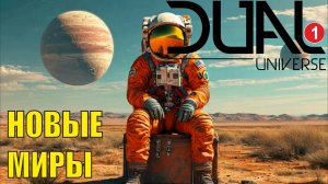 Dual Universe - Новые миры