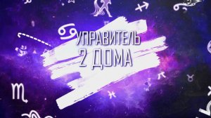 Управители домов. Управитель 2 дома в 4 доме.Управитель 2 дома в 5 доме.Управитель 2 дома в 6 доме.