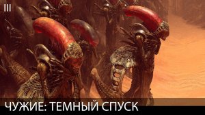 ЧУЖИЕ: ТЕМНЫЙ СПУСК. ИГРОФИЛЬМ. Глава III. Русская озвучка. Все сцены и диалоги