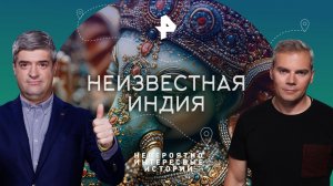 Неизвестная Индия — Невероятно интересные истории (05.06.2023)