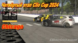 #Стримрейсинг | Фёдоров Онборд | 4й этап Clio Cup 2024 (iRacing) Chicago