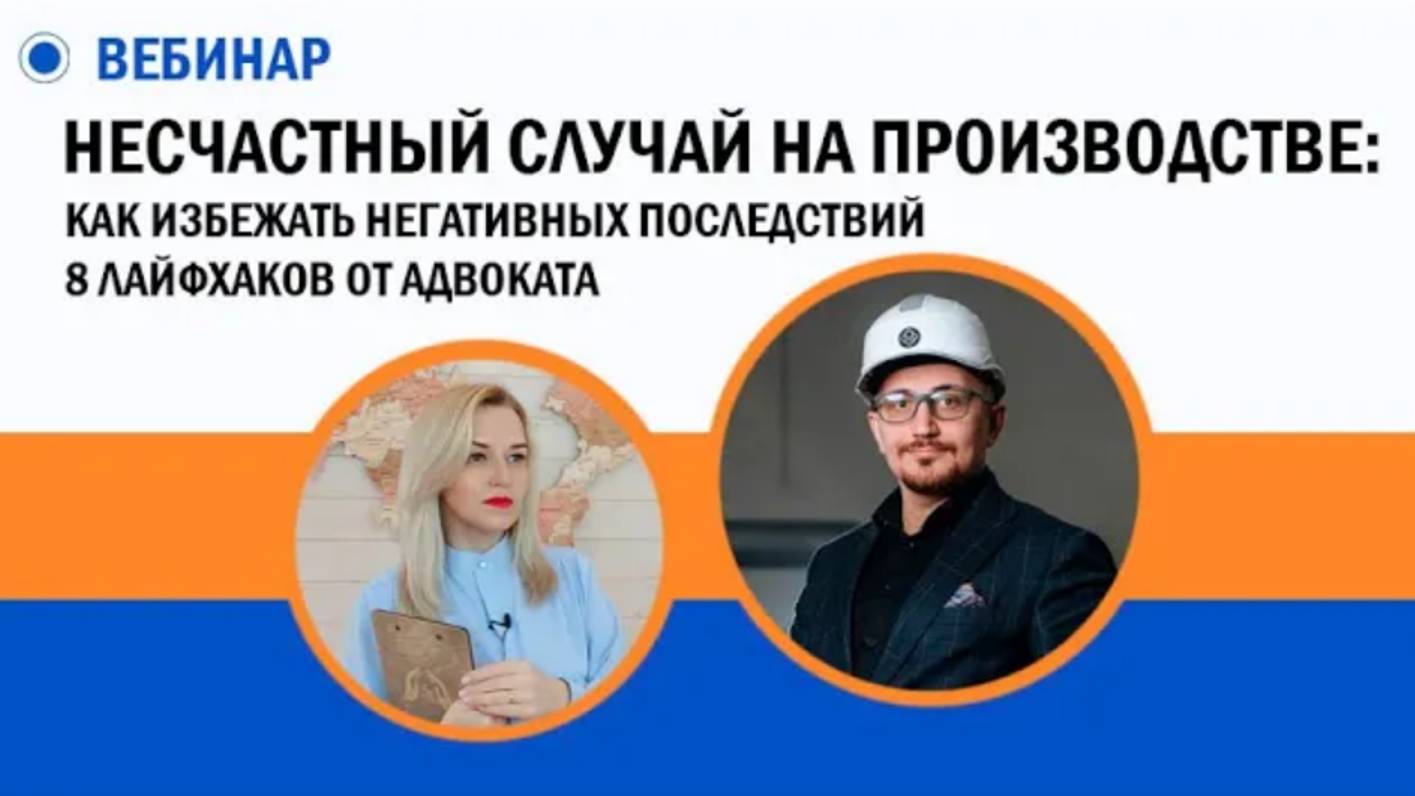 Как избежать негативных последствий при расследовании несчастного случая [Запись вебинара]