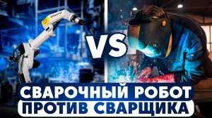 СВАРОЧНЫЙ РОБОТ VS СВАРЩИК