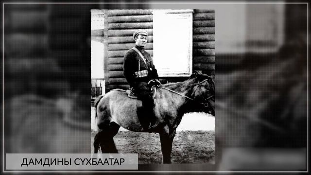 Дамдины Сүхбаатар (* 1893 - 1923) смотреть онлайн