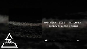 Парнишка, ELLA - Мы Умрем (thedeathjuice remix)