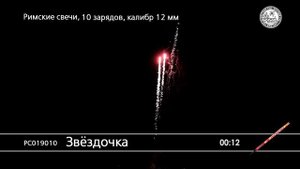 РС019010 Звездочка Римская свеча 10 залпов калибр 0,5 дюйма