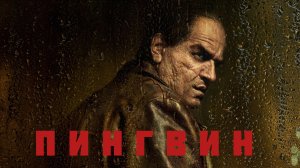 Сериал Пингвин - 1 сезон 2 серия / The Penguin (2024)