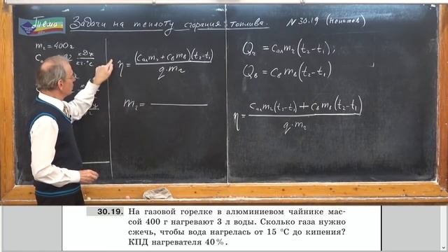 Урок 115 (осн). Задачи на удельную теплоту сгорания и КПД нагревателя