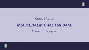 Цветы — Мы желаем счастья вам!