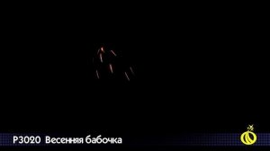 Р3020 Мотылёк Летающие фейерверки 12 штук в упаковке марка Русский Фейерверк