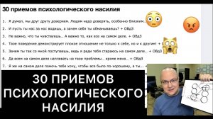 30 ПРИЕМОВ ПСИХОЛОГИЧЕСКОГО НАСИЛИЯ