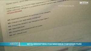 Житель Нижневартовска отдал мошенникам 28 миллионов рублей