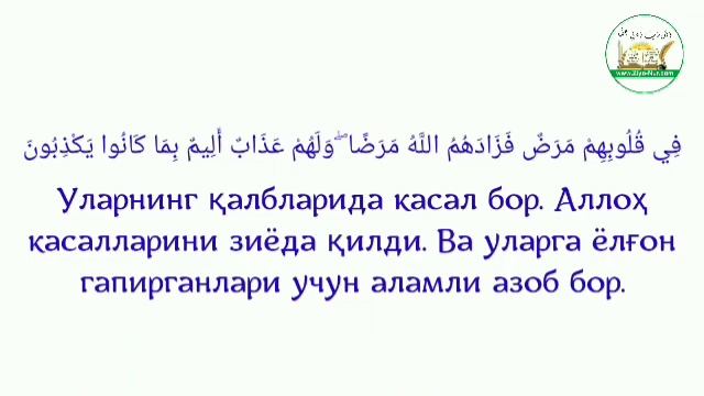 БАҚАРА СУРАСИ, 10-ОЯТ. смотреть онлайн