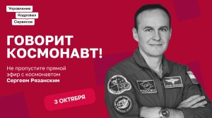 Интервью с космонавтом Рязанским Сергеем Николаевичем