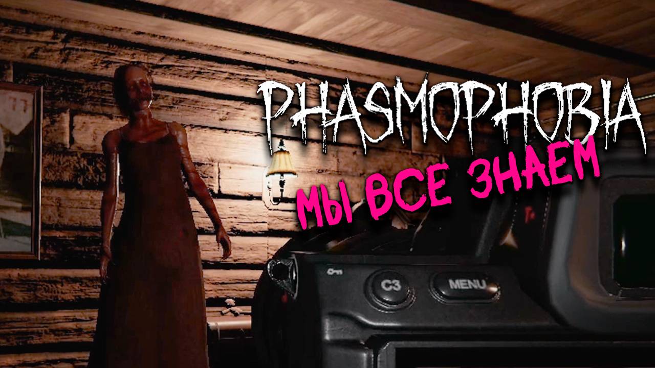 Мы все знаем ▷ Фазмофобия соло кошмар без улик ❙ Phasmophobia