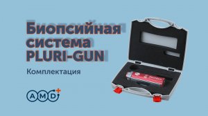 Комплектующие к биопсийному пистолету PLURI-GUN (MDL)