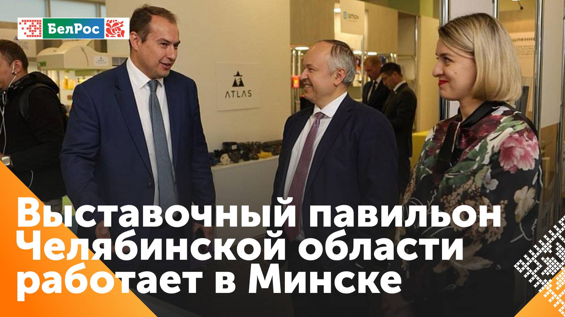 Выставочный павильон Челябинской области разместился в Минске