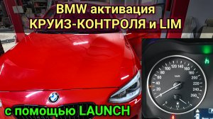 Как на BMW активировать и закодировать круиз-контроль с функцией торможени, а так же функцию LIM