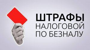 РИСКИ РАБОТЫ БЕЗ ЧЕКА