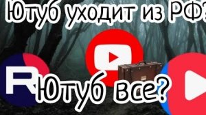 ЮТУБ УХОДИТ ИЗ РФЮТУБ ВСЕЗАМЕДЛЕНИЕ ЮТУБАБЛОГЕРЫ УХОДЯТ НА ЗАВОД